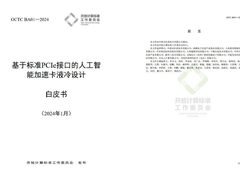 AI加速卡液冷设计白皮书正式发布!宁畅参与起草