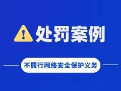 北京多家公司因不履行网络安全保护义务被处罚！