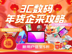 企业新用户采购低至5折 来京东3C数码企采年货节享海量爆款低价好物