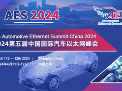 2024第五届中国国际汽车以太网峰会邀您洞见车载以太网新趋势