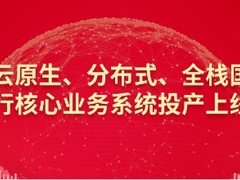 中电金信助力首个云原生、分布式、全栈国产化银行核心业务系统投产上线
