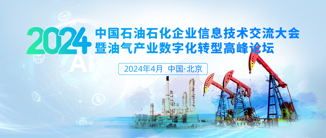 重磅！2024中国石油石化企业信息技术交流大会定于4月在北京召开