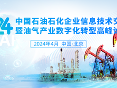 重磅！2024中国石油石化企业信息技术交流大会定于4月在北京召开