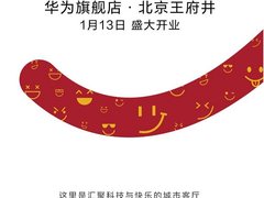 京味儿“城市客厅”即将开业，来华为旗舰店·北京王府井开启多重新年惊喜