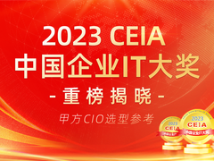 2023 CEIA中国企业IT大奖重磅揭晓 CIO选型最新指南出炉