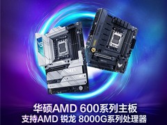 锐龙8000G将至 华硕AMD B650/X670主板整装待发