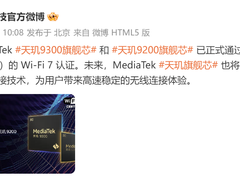 联发科天玑旗舰芯片率先通过WiFi 7认证，先进连接技术谁与争锋？