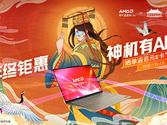 挑得更轻松，买的更超值！AMD锐龙本年终钜惠