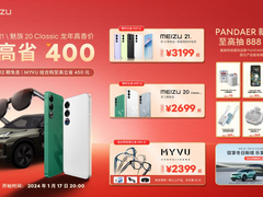 魅族年货节 1 月 17 日晚 8 点开启：购魅族 21、魅族20 Classic 至高省 400 元