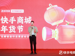 快手商城年货节生鲜食品行业商家动员会落地杭州，助力商家打赢开年大促