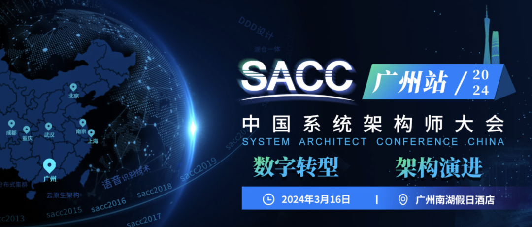 2024SACC中国系统架构师大会·广州站诚邀您参加