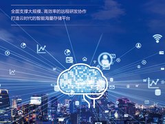 新华三“研发上云”的背后：数据存储面临的三重关