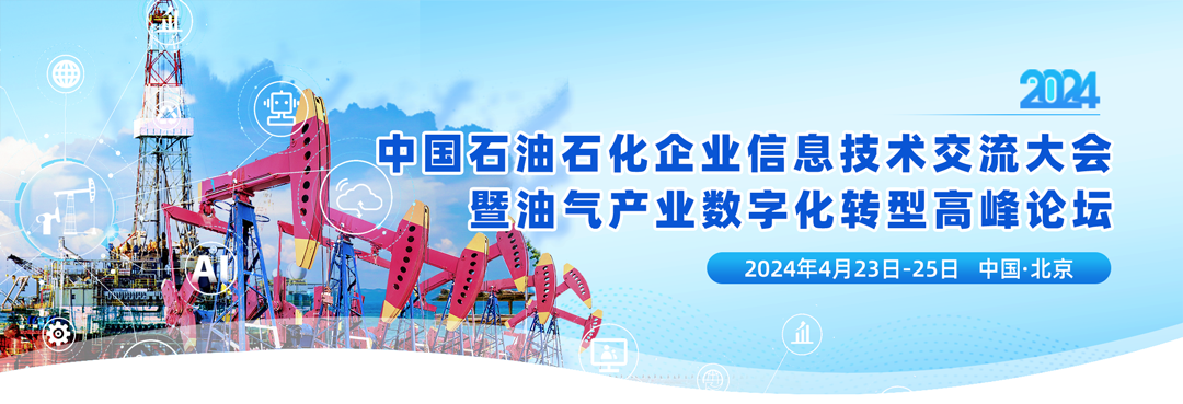 中国石油、中国石化、中国海油、国家管网、国家能源、中国中化等能源企业数字化转型高峰论坛定于4月23-25日在北京召开