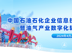 中国石油、中国石化、中国海油、国家管网、国家能源、中国中化等能源企业数字化转型高峰论坛定于4月23-25日在北京召开