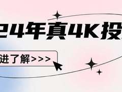 2024家用4k投影仪推荐一下哪款比较好：这三款公认最好的家用真4K投影仪