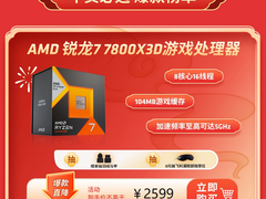 京东年货节已开启！AMD 锐龙7 7800X3D首选带回家