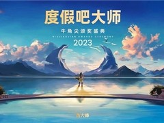 鲁大师2023年牛角尖颁奖盛典落幕，2024继续前行