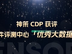 神策 CDP 获评中国软件评测中心「优秀大数据产品」