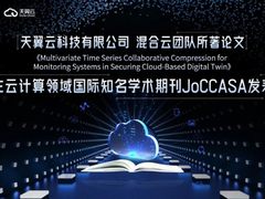 彰显科技硬实力！天翼云在国际顶刊JoCCASA发表论文