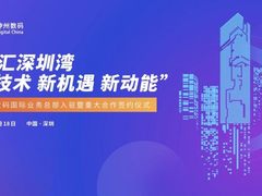 汇聚发展新动能，神州数码国际业务总部入驻暨重大合作签约仪式举办