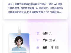 凌幺幺报到！超聚变首席数字人来啦！