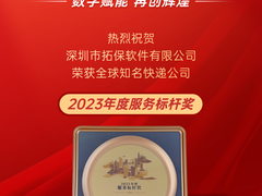 赋能物流生态发展，拓保软件斩获全球知名快递公司“年度服务标杆奖”