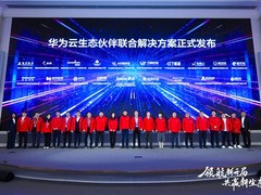 华为云36款联合解决方案正式发布，加速企业数智进化
