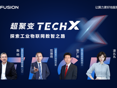 超聚变首席数字人凌幺幺亮相TechX线上直播！