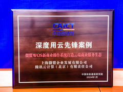 中国信通院发布首批“深度用云先锋案例”，微盟WOS入选