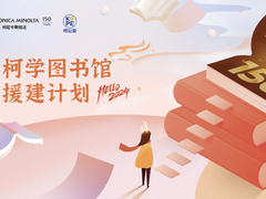 情系青海 爱无止境 柯尼卡美能达“柯学图书馆援建计划”筑就书香梦