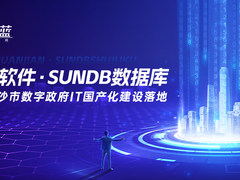 科蓝软件数字能力+中国数据库结合，助力长沙市数字政府IT国产化建设落地
