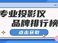 投影仪什么品牌最好排名前十？投影仪品牌介绍分析当贝投影销量环比最高