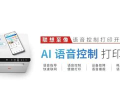 可以“对话”的打印机，联想至像首发AI语音控制打印机
