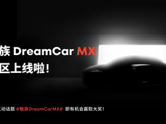 汇聚魅友创意，激发共创活力｜魅族 DreamCar MX 社区正式上线