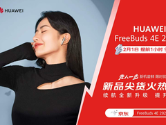 先人一步抢新机 2月1日9点京东提前开售华为FreeBuds 4E 2024款