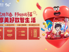 新年应该怎么玩？来中国移动，解锁专属新年大礼！