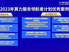 喜报｜博睿数据算力调度可观测平台荣获信通院“算力服务领航者计划”优秀案例