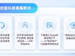 抖音反诈提醒：所谓“抖音客服”让你转账，千万别信