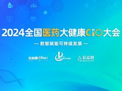 2024全国医药大健康CIO大会将于3月8日在上海举行