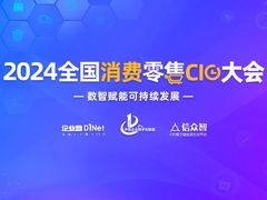 2024全国消费零售CIO大会将于3月9日在上海举行