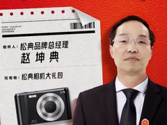 京东“我给乡村送年货”活动再加码 松典为四川凉山州送出数码学生相机