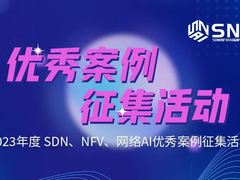 2023年度SDN、NFV、网络AI优秀案例征集中