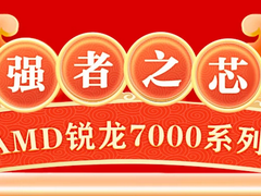 龙年就用锐龙！AMD锐龙处理器新春爆款热销推荐