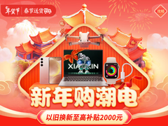急需年货不用慌 京东3C数码春节也送货更支持以旧换新至高补贴2000