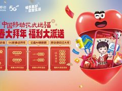 新春大拜年，福利大派送，花式过年就上中国移动