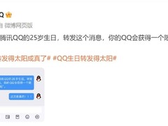 2月10日将迎QQ 25岁生日，官方首度实现“转发送太阳”