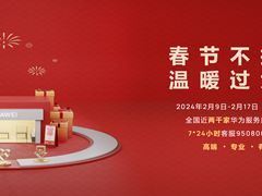 服务升级，春节不打烊：华为服务伴您畅享温馨长假