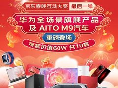 央视春晚互动大奖再加磅 京东将送出10套价值60万“华为全场景旗舰产品及AITO M9汽车”