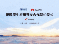科蓝软件启动华为鲲鹏原生应用开发合作，共谋中国金融业可持续发展之路