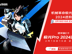 机械革命极光Pro 2024在京东先人一步首发 抢先开售到手价5799元